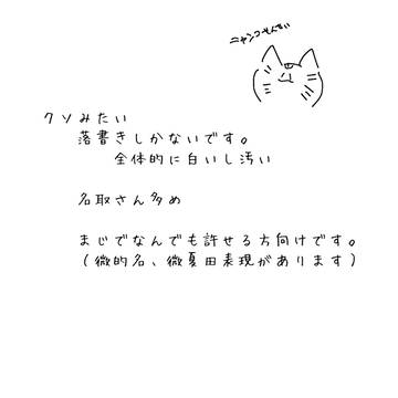 夏目らくがきまとめ