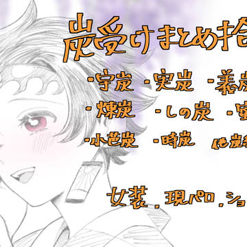 炭受けまとめ捨陸