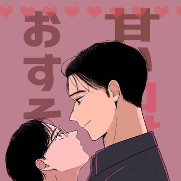 【天国の狂聡曲VR2026】甘い口付けでおすそ分け【新刊】