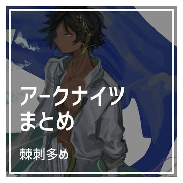 アークナイツまとめ