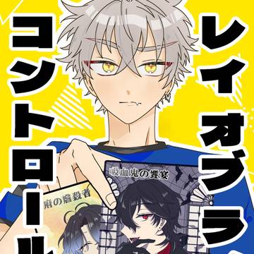 【通販開始】【2/8我犬新刊】レイオブライトコントロール【零晃】