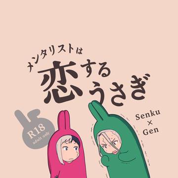 【再録】メンタリストは恋するうさぎ【R-18】