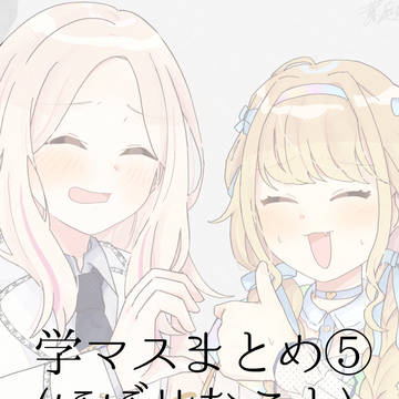 学マスまとめ⑤