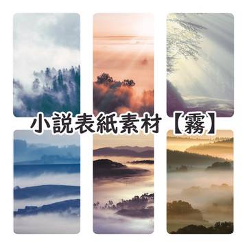小説用表紙素材【霧】