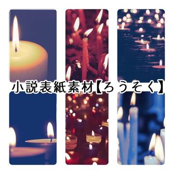 小説用表紙素材【ろうそく】
