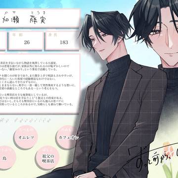 【ずっすき】加瀬 藤実【登場人物】