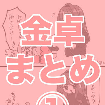 金卓まとめ①