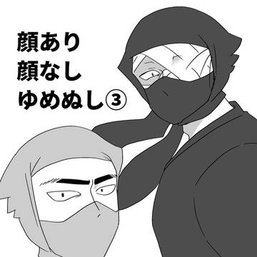 顔あり顔なしゆめぬし③