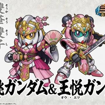 王桃ガンダム&王悦ガンダム