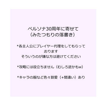 祝ペルソナ30周年