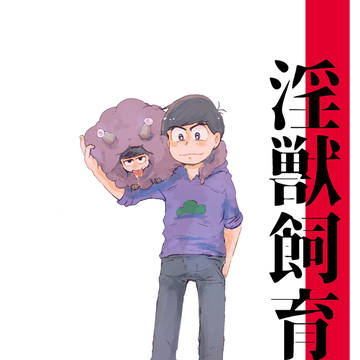 【WEB再録】淫獣飼育記【一カラ】