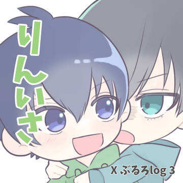 りんいさろぐ①