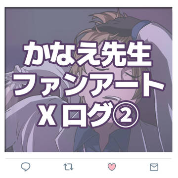 かなえ先生ファンアート Xログ②