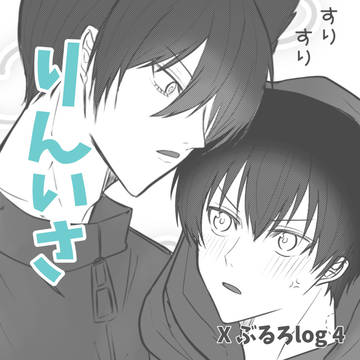 りんいさろぐ②