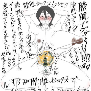 朽木ルキア！ちんぽ型の謎道具とブラシで膀胱弄ばれセックス！！