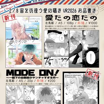 2/8さまささオンリーお品書き【VR2026宙を彷徨う愛の囁き】
