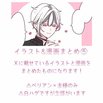 ベリ主イラスト・漫画まとめ⑤