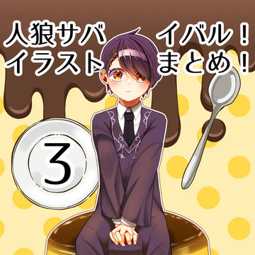 人狼サバイバルイラストまとめ③