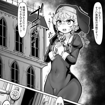 ふたなりシスターが淫魔の罠にかかって搾精されるやつ