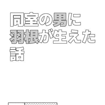【WEB再録】同室の男に羽根が生えた話