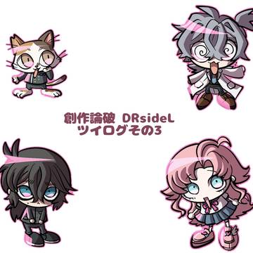 【創作論破】DRsideLツイログ3(2025.10~26.1)