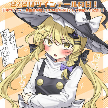2/2はツインテールの日!(霧雨魔理沙の日)