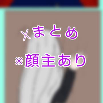 Xまとめ