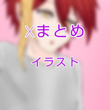 Xイラストまとめ
