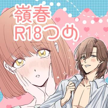 嶺春R18つめ