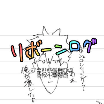 リボーンろぐ2