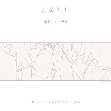 【腐】壁ドン　おもあか