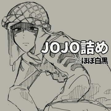 JOJO詰め