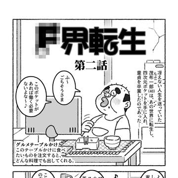 F界転生 第二話~しずかママ1