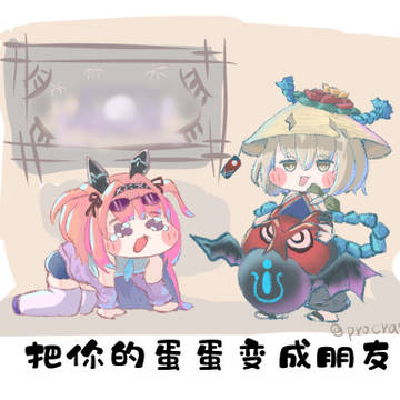 把你的蛋蛋變成朋友