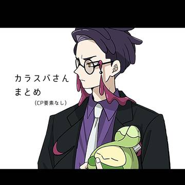 カラスバさんまとめ