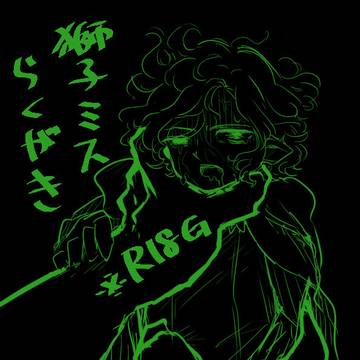 獅子ミスらくがき(R18G)
