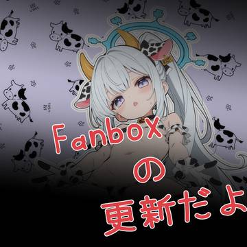 Fanbox更新したよ~(´ω`*)ノ