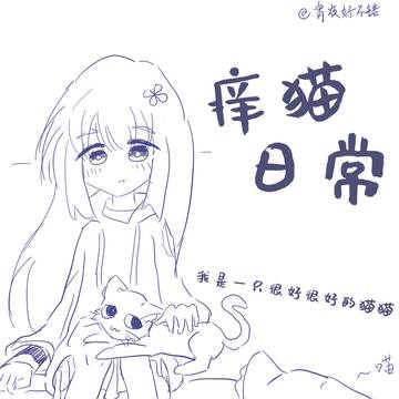 痒猫日常