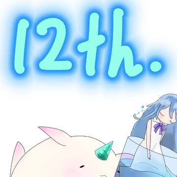 投稿遅れ！12周年！