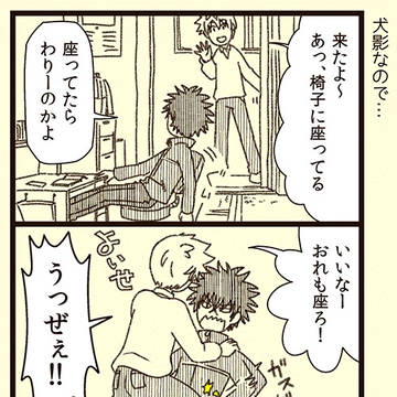 犬影4コマログ3