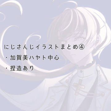 にじさんじイラストまとめ④