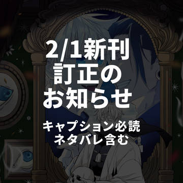 【訂正】2/1新刊「わたしはゆうれい」のページミスについて