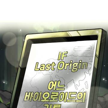 [공식] IF!? 어느 바이오로이드의 기록 152화