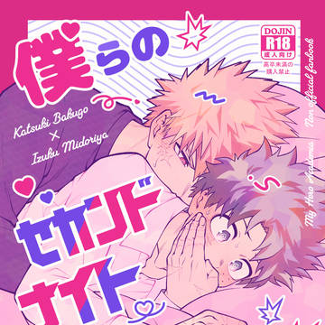 【勝デク】僕らのセカンドナイトパニック【新刊サンプル】