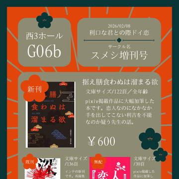 2/8 利口な君との際ドイ恋 お品書き