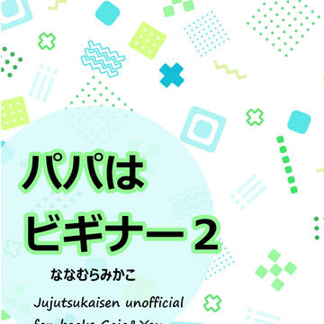 パパはビギナー2