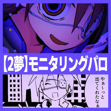 【GW・２夢】曲パロディ