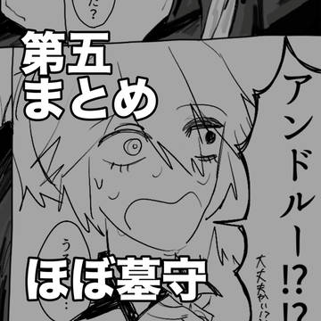 第五まとめ