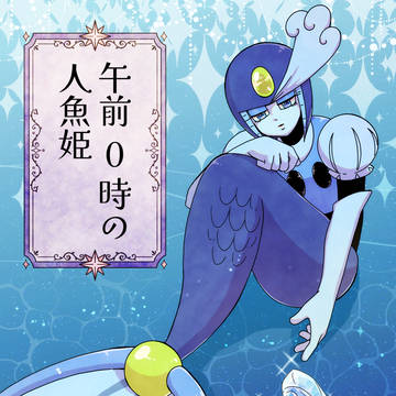 「午前0時の人魚姫」