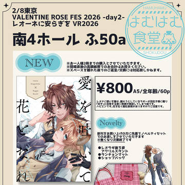2/8【レオーネに安らぎをVR2026お品書き】